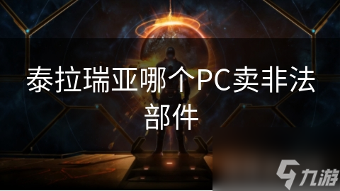 泰拉瑞亚PC版惊现非法交易！你的游戏账号安全吗？