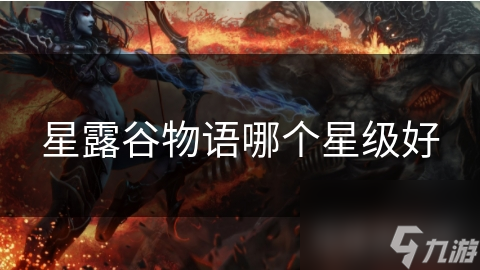 星露谷物语中哪种星级农作物最值得投资？揭秘五星级背后的惊人收益