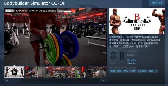 想要练出完美身材？Bodybuilder Simulator CO-OP让你和朋友一起实现健身梦想