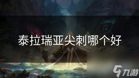 泰拉瑞亚尖刺大揭秘：哪种尖刺能让你轻松击败强敌？