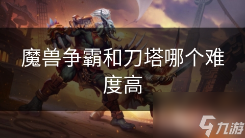 魔兽争霸VS刀塔：哪款战略游戏更难？终极对比揭晓