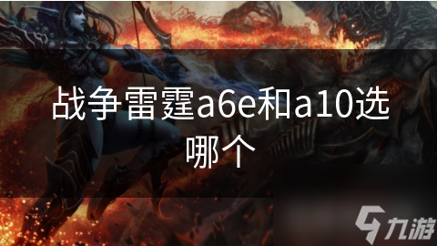 A-6E还是A-10？战争雷霆玩家必看的选择指南