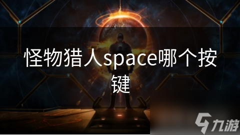 怪物猎人Space按键布局大揭秘！如何快速掌握关键操作？