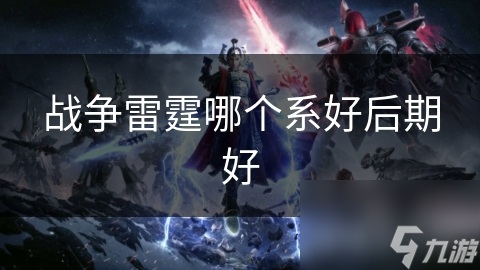 战争雷霆后期哪家强？揭秘各军事体系终极表现
