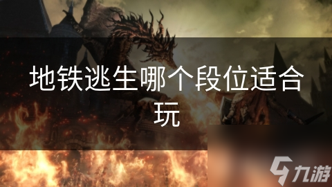 地铁逃生新手必看！如何选择适合你的段位，轻松逃离险境？
