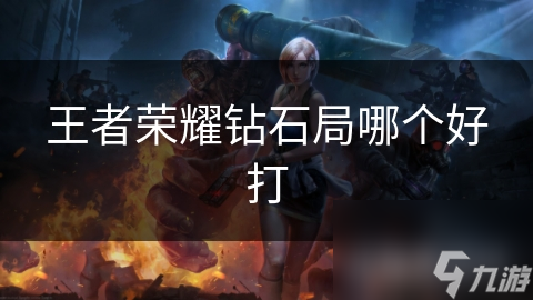 钻石局挑战重重，如何巧妙应对才能逆风翻盘？