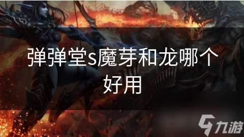S魔芽与龙对决，谁才是弹弹堂的终极王者？