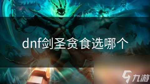 剑圣贪食装备选择大揭秘！你的决策将如何影响战局？