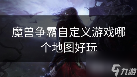 DOTA与真三国无双：魔兽争霸中策略最强的地图，你玩过吗？