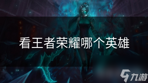 王者荣耀中李白为何能成为刺客之王？技能与战术全解析