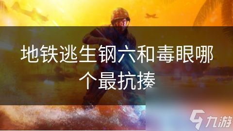 钢六VS毒眼：谁才是地铁逃生中的生存之王？