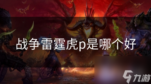 战争雷霆虎P大比拼：哪一款才是你的最佳战场利器？