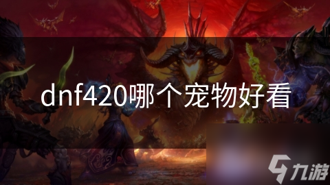 DNF420系列宠物大比拼：小狮子和狂野羚羊，谁才是你的最佳拍档？