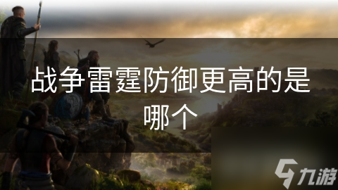 战争雷霆中哪种防御系统最强？揭秘空中、地面、海上防御的终极对决