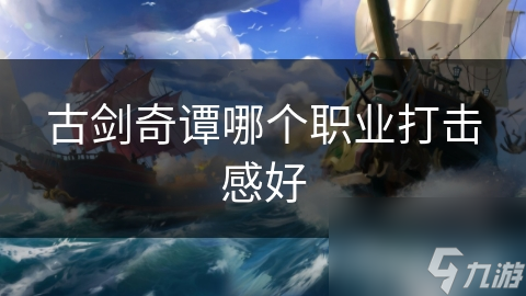 古剑奇谭职业大揭秘：剑侠与灵狐，谁才是真正的战场王者？