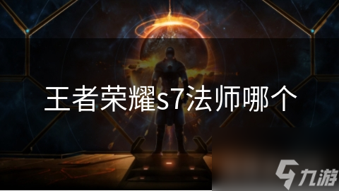 S7赛季王者荣耀最强法师英雄是谁？诸葛亮、妲己、貂蝉谁更胜一筹