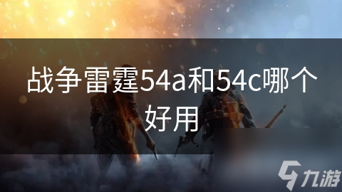 战争雷霆中，54A和54C坦克谁才是真正的王者？揭秘最强中国制造坦克