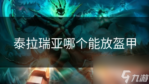 泰拉瑞亚盔甲放置大揭秘：如何打造无敌防御与独特风格