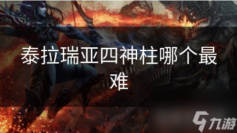 泰拉瑞亚四神柱难度大揭秘！哪个才是你最大的挑战？