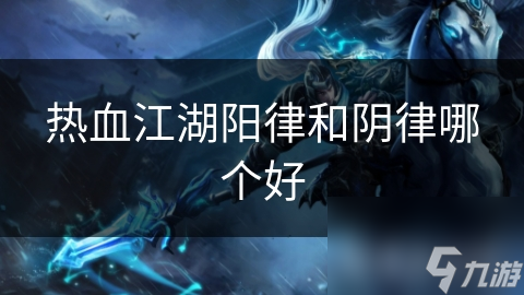 热血江湖阳律VS阴律，谁才是真正的武林霸主？