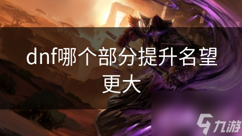 DNF名望提升大揭秘：装备、技能、属性，哪一项才是关键？