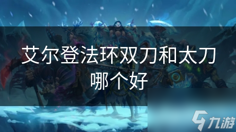 艾尔登法环双刀VS太刀：谁才是近战之王？