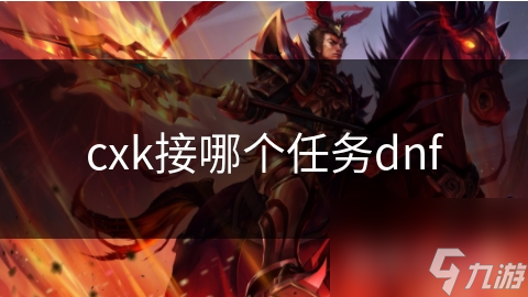 如何在地下城与勇士中选择最佳任务？新手老手必看攻略
