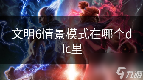 文明6情景模式：你准备好迎接这些独特挑战了吗？