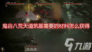 筑基之路如何走？鬼谷八荒筑基材料获取全攻略