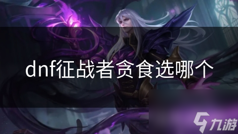 征战者贪食怎么选？这些秘籍让你战斗力飙升