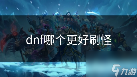 DNF刷怪之王究竟是谁？揭秘最佳职业背后的惊人真相