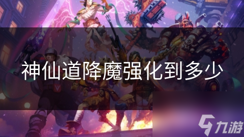 神仙道降魔：你的修行之路是否已经踏上巅峰？
