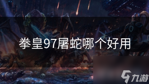 拳皇97屠蛇模式：八神庵和草薙京，谁才是击败大蛇的最佳选择？