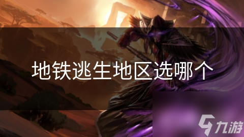 地铁逃生游戏：如何选择最佳逃生地区，资源与安全如何权衡？
