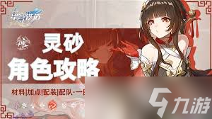 灵砂出装和配队大揭秘！如何在崩坏：星穹铁道中最大化她的辅助能力？