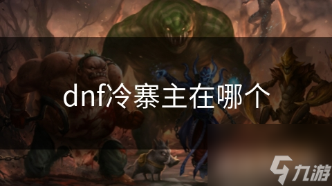 冷寨主如何从无名小卒成为DNF最霸气领袖？他的传奇故事你不可错过