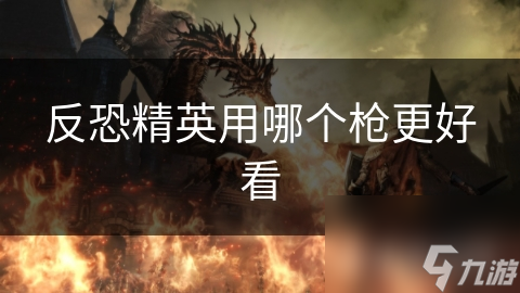 反恐精英中哪款枪械最具魅力？沙漠之鹰的独特之处你了解吗