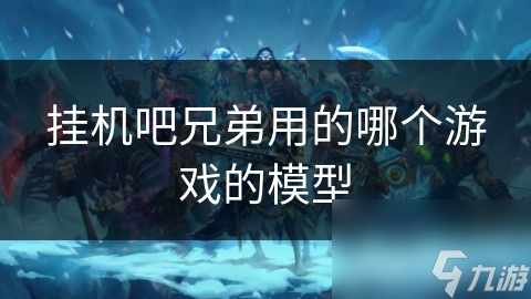 挂机吧兄弟凭什么脱颖而出？揭秘其创新游戏模型的惊人秘密