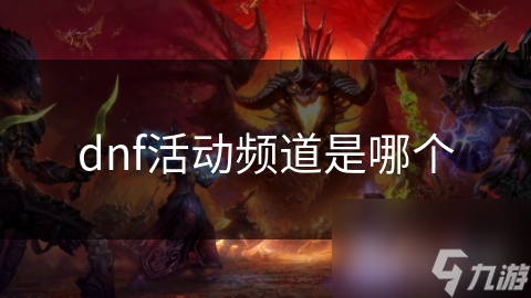 DNF活动频道揭秘：官方VS自组，哪个更让你心动？