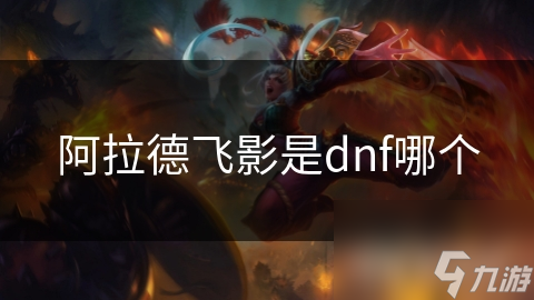 阿拉德飞影：DNF中最强大的战士，他的秘密技能你了解吗？
