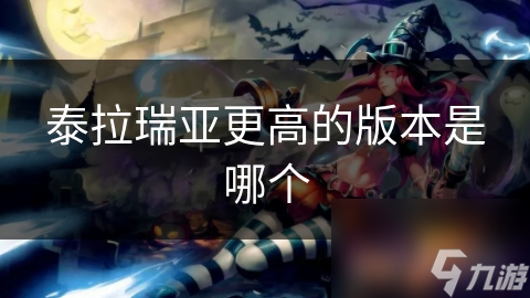 泰拉瑞亚版本大揭秘：从简单到复杂，你经历了哪些重大更新？