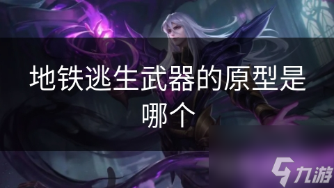 地铁逃生中的武器原型大揭秘，你猜对了吗？