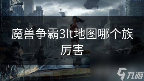 魔兽争霸3：哪个种族最强？人类、兽族、暗夜精灵还是亡灵族？