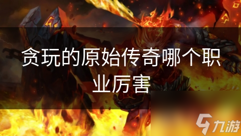 战士和法师，哪个才是原始传奇中的真正王者？