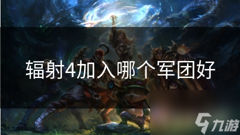 辐射4四大军团大揭秘！哪个才是你的最佳选择？