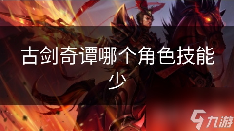 百里屠苏技能全面，为何配角技能却如此单一？