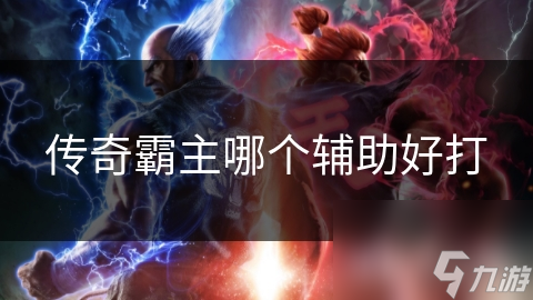 传奇霸主辅助选错，账号被封禁！如何选择安全又高效的辅助工具？