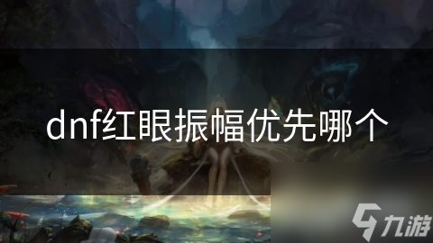 如何通过振幅选择让你的红眼职业输出爆炸？揭秘高伤害的秘密
