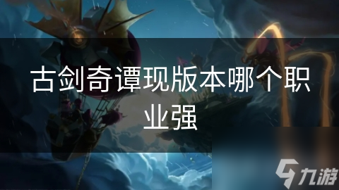 古剑奇谭四大职业大揭秘：谁才是最强输出王？