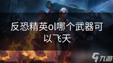 如何在反恐精英OL中体验飞天般的视觉震撼？地图设计与操作技巧揭秘